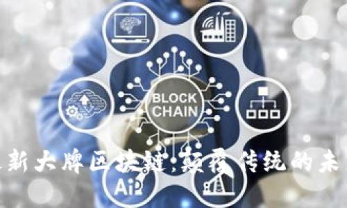 探索最新大牌区块链：颠覆传统的未来科技