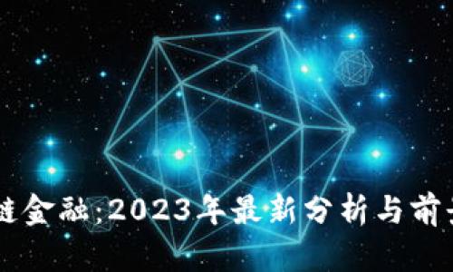 区块链金融：2023年最新分析与前景展望