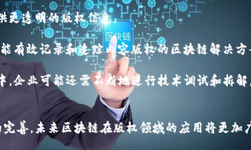 biao ti/biao ti

/guanjianci

区块链版权的定义与背景
区块链技术的发展给各个行业带来了巨大的变革，其中版权行业尤为显著。版权保护一直以来都是一个颇具争议的话题，尤其在数字时代，作品的复制、传播变得异常简单。以前的版权管理方式常常受到信任危机和效率低下的困扰，而区块链以其去中心化、不可篡改、透明等特性，成为解决这一问题的关键所在。

区块链是一种分布式账本技术，可以记录各种交易，并让所有参与者共同拥有数据副本。这种特性使得版权信息的记录和传播有了全新的可能。区块链上的版权信息可以涵盖作品的创作者、创作时间、使用许可等，确保这些信息在任何时候都可以被追溯和验证。

区块链如何改变版权管理
区块链技术的引入为版权管理带来了多方面的改变。首先是降低了版权管理的成本。传统的版权管理需要依赖多个中介机构，如版权局、律师事务所等，而区块链技术能够自动化许多流程，减少中介的需求，从而显著降低成本。

其次，区块链提供了更高的透明度和信任度。所有的交易和版权信息一旦记录在区块链上，就无法被篡改。这使得创作者和使用者都可以放心，确保了版权的割裂和使用的合法性。此外，区块链的智能合约功能可以自动执行版权使用的相关条款，提高了效率。

当前区块链版权的实际应用案例
目前，世界各地已经有不少企业和组织在探索区块链技术在版权保护中的应用。例如，OpenLaw、Myco等平台利用区块链提供版权登记和合同的自动化服务。这些平台允许创作者快速登记自己的作品，并设定使用条件，确保其权益得到保护。

此外，还有一些区块链项目专注于音乐版权管理，例如Audius，它是一个去中心化的音乐流媒体平台，不仅为艺术家提供了更公平的收益分配机制，同时也为音乐作品提供了透明的版权登记与管理服务。Audius利用区块链记录每一首歌曲的播放数据，确保艺术家的收入能够实时与其作品的使用情况相匹配。

未来版权管理的趋势与挑战
尽管区块链在版权管理中展现出了巨大的潜力，但也面临着一些挑战。首先是技术的普及和接受度。在一些国家和地区，区块链技术的应用仍处于初级阶段，创作者和相关机构对其了解不足，限制了其广泛应用。

其次，现有的法律框架可能无法及时跟上区块链技术的发展。很多国家的版权法律并未考虑到区块链的特性，因此在实施上可能出现诸多问题，例如跨国版权纠纷的处理等，这些都需要新的法律政策来解决。

区块链版权管理的相关问题

1. 区块链版权如何确保创作者的权益?
在数字时代，版权保护的难度越来越大，尤其是在互联网的环境下，作品被复制和传播的速度惊人。区块链技术的一个主要优势就是提供不可篡改的记录，这使得每一位创作者能够在创造作品后迅速将其注册在区块链上，形成一个公开透明的产权证明。

例如，创作者可以通过某个区块链平台创建一个“数字指纹”。这个指纹包含了作品的唯一标识、创作者信息、创作时间和版权种类等信息。当作品被使用时，这些信息会被记录在区块链上，从而形成详尽的交易历史。这样一来，创作者就可以通过区块链追踪自己的作品被谁使用、何时使用，甚至在何处被播放，确保自我权益不受侵害。

此外，使用智能合约技术，创作者可以明确地规定作品的使用条件，例如每次播放获得多少收益，使用者需要支付什么样的费用等，而这些条件可以通过区块链自动执行，从而减少争议和不必要的纠纷。

2. 区块链版权的技术门槛高吗?
区块链技术虽然在各个行业都有广泛的应用，但其技术门槛却不容小觑。对于普通创作者而言，理解和使用区块链的相关工具可能需要一定的学习和适应时间。尽管目前市场上已有多种区块链版权管理平台，但其操作界面和技术参数设置可能对初学者来说显得复杂。

为了降低技术门槛，许多开发者正在致力于用户体验。例如，逐渐有一些平台推出了简单易用的界面，使创作者通过简单的几步操作就能进行版权注册和管理。此外，各类在线教程和支持社区的建立，也为创作者提供了丰富的学习资源。

当然，尽管很多企业努力降低技术门槛，但将整个版权管理过程完全区块链化仍然需要时间和进一步的技术突破。这不仅关乎技术本身，亦涉及法律、政策等多个层面的协调与配合。

3. 区块链版权是否可以解决跨国版权纠纷?
版权本身就是一个复杂的法律问题，而在面对跨国版权问题时，这种复杂性被放大。由于法律框架的不同，各国对版权的保护力度及法律解释也存在差异，因此，跨国版权纠纷时有发生。

区块链的透明性和去中心化的特性提供了新的可能性。通过在区块链上记录版权信息，各国的创作者和用户可以更清晰地追踪版权归属及历史。这意味着，当发生跨国版权纠纷时，可以更轻松地查证作品的创作时间、本质以及使用条件，从而为争议的解决提供有力的证据。

然而，需注意的是，尽管区块链提供了更透明的记录和管理体系，但其法律效力仍受到现有法律体系的制约。法律框架的乱码、各国对区块链技术的认可程度不同，依然会给跨国版权事务的处理带来挑战。未来，要想真正实现区块链在跨国版权纠纷中的应用，还需要国际间的法律协商和新法律体系的建立。

4. 企业如何把区块链应用于版权管理?
对于企业而言，将区块链技术融入版权管理并不是一蹴而就的。首先，企业需要清楚自己的需要，比如是为了降低版权管理的成本，还是在于提供更透明的版权信息。

其次，企业需寻找合适的区块链平台。例如，作为创作者，可能选择一些专注于内容创作和版权管理的平台；作为内容分发平台，则需要选择一个能有效记录和追踪内容版权的区块链解决方案。企业还需要对服务器、数据存储、用户隐私等方面进行仔细考量，以确保技术架构的可靠性和安全性。

此外，企业在区块链的应用中，还需与法律、版权保护机构等保持密切联系，确保自己的区块链版权管理符合当地的法律法规。在实际实施过程中，企业可能还需不断地进行技术调试和拆解，以应对各种意外状况。

总结
总而言之，区块链技术为版权管理带来了创新的解决方案，尽管其应用仍面临不少挑战，但其潜力不可否认。随着技术的不断发展和法律框架的完善，未来区块链在版权领域的应用将更加广泛和深入。对于创作者、企业和法律人士而言，了解并掌握这一新兴技术将为其在版权保护中提供更强有力的助力。