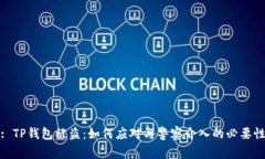 : TP钱包被盗：如何应对与警察介入的必要性