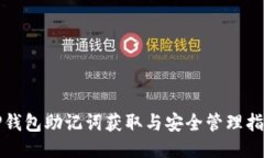TP钱包助记词获取与安全管理指南