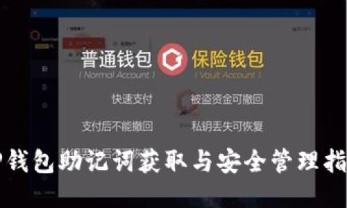 TP钱包助记词获取与安全管理指南
