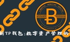  全面解析TP钱包：数字资产管理的智能选择