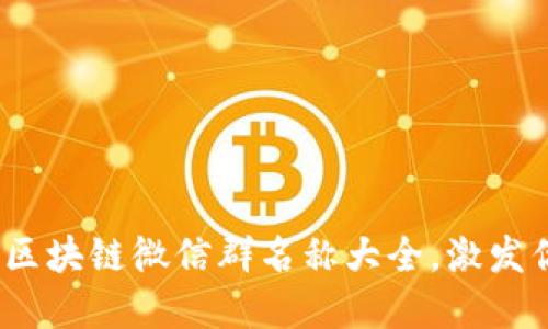 2023年最新区块链微信群名称大全，激发你的投资灵感