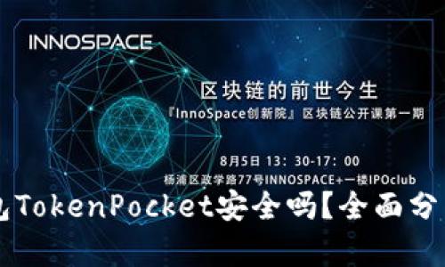 多链钱包TokenPocket安全吗？全面分析与评测