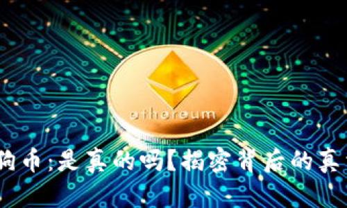 :区块链买狗狗币：是真的吗？揭密背后的真相与投资技巧