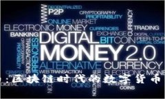 赛特币：区块链时代的数字货币新选择