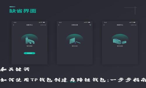 和关键词

如何使用TP钱包创建马蹄链钱包：一步步指南