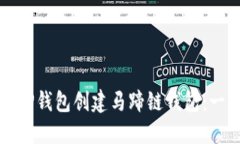 和关键词如何使用TP钱包创建马蹄链钱包：一步步