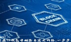 ```xml如何在TP钱包中删除自定义网络：一步步指南