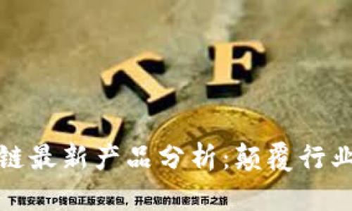 亚马逊区块链最新产品分析：颠覆行业的创新之路