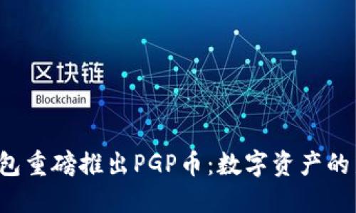  TP钱包重磅推出PGP币：数字资产的新纪元