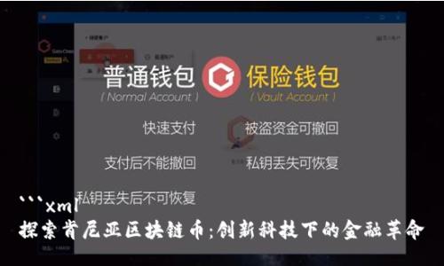 ```xml
探索肯尼亚区块链币：创新科技下的金融革命