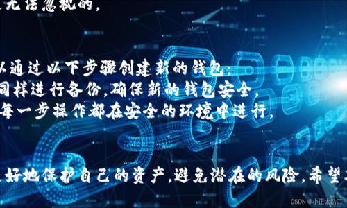   如何安全地导出TP钱包私钥：详尽指南 / 
 guanjianci TP钱包, 导出私钥, 数字资产安全 /guanjianci 

引言
在数字货币快速发展的时代，钱包作为资产存储的工具，扮演着至关重要的角色。其中，TP钱包因其用户友好界面和丰富的功能而备受欢迎。然而，在使用TP钱包的过程中，许多用户可能会面临一个重要的问题：如何安全地导出私钥。本文将深入探讨这一问题，并提供详细的导出步骤和注意事项，帮助用户更好地管理自己的数字资产。

TP钱包简介
TP钱包是一款多功能的数字货币钱包，支持多种主流数字资产的存储、管理和交易。它具备便捷的用户界面和强大的安全性，适用于初学者和专业用户。TP钱包不仅支持以太坊、比特币等主流币种，还支持众多的ERC20代币，使其成为数字资产管理的理想选择。
私钥是数字资产安全的核心，它相当于普通银行账户的密码或钥匙；持有私钥意味着可以控制相应的资产。因此，了解如何导出和保护私钥，对于每一位数字货币用户来说，都显得尤为重要。

导出TP钱包私钥的步骤
导出TP钱包的私钥并不是复杂的过程，但需要注意安全性。以下是详细步骤：

h4步骤一：打开TP钱包应用/h4
首先，在你的手机或设备上找到并打开TP钱包应用。如果你还没有安装该应用，请前往相应的应用商店下载并安装。

h4步骤二：进入钱包页面/h4
成功打开应用后，进入你的钱包主页。在这里，可以看到你拥有的各种资产及其余额。

h4步骤三：选择要导出的账户/h4
在钱包主界面中，你会看到多个账户或代币。在你想要导出私钥的账户上，点击进入。

h4步骤四：进入账户设置/h4
进入具体账户后，寻找“账户设置”或类似的选项。通常，在账户的详细信息页面会有一个设置或“更多”按钮，可以在这里找到私钥导出的功能。

h4步骤五：显示私钥/h4
在账户设置中找到“导出私钥”或“显示私钥”的选项。点击后，系统可能会要求你输入密码或进行其他安全验证。验证通过后，私钥将被显示出来。

h4步骤六：安全保存私钥/h4
私钥显示后，请务必将其安全保存。可以将私钥写在纸上，或者使用密码管理工具进行存储。切勿将私钥保存在不安全的地方，尤其是在线存储，避免被黑客攻击。

私钥导出后的安全策略
导出私钥后，用户必须采取一定的安全措施来保护自己的资产安全：
ul
    listrong切勿分享私钥：/strong私钥只应由持有者本人控制，任何人都不应获得私钥的信息。/li
    listrong定期检查账户安全：/strong用户应定期检查账户的安全性，确保没有异常的资金转移或其他可疑活动。/li
    listrong备份私钥：/strong重要的私钥应有多份备份，存放在不同地方，以防丢失或损坏。/li
/ul

常见问题解答

h4问题一：导出私钥有风险吗？/h4
导出私钥确实存在一定风险。如果私钥被他人获取，意味着他们可以完全控制你的数字资产，因此在导出私钥时需格外小心。以下是一些具体风险：
首先，使用公共或不安全的网络导出私钥，可能会让黑客有机可乘。其次，导出后如果不妥善保管，私钥可能暴露在恶意软件或钓鱼网站的风险之下。另外，不同的平台和应用的安全性也不同，使用不可信的应用可能会导致私钥被窃取。
建议用户在导出私钥时，确保在安全的环境下操作，优选在离线状态下进行，同时使用具有良好声誉的钱包应用。为了尽可能降低风险，你可以考虑使用硬件钱包来进行资产的存储，从而减少对私钥的管理风险。

h4问题二：我可以恢复丢失的私钥吗？/h4
丢失私钥通常意味着无法恢复相关的数字资产，因为私钥是访问钱包中资产的唯一凭证。如果私钥丢失且没有备份，用户将无法再访问或恢复钱包中的资金。以下是一些可能的解决方案：
首先，如果你使用的是助记词恢复（即在创建钱包时生成的一组单词），可以通过输入助记词来恢复钱包中的资产。确保将助记词安全保存，这同样非常重要。
如果没有助记词或私钥，恢复资产的可能性非常低。如果资产价值较高，建议用户有意识地选择在后期投资硬件钱包等更安全的存储方式，避免上述风险的再次发生。

h4问题三：为什么我需要备份私钥？/h4
备份私钥是一项保护措施，能够帮助用户在设备丢失或故障的情况下找回资产。以下是备份私钥的重要理由：
首先，技术故障是不可避免的。在设备损坏、丢失或操作失误时，备份私钥能帮助你访问之前的资产。其次，备份私钥也能降低人为错误的可能性，确保用户在操作过程中不因失误而造成资产的丢失。
建议用户将私钥备份到多个地点，最好是实体的形式，比如纸质文档，避免只保存在数字设备上。无论在何种情况下，备份私钥所带来的安全性是无法忽视的。

h4问题四：TP钱包的私钥如何更改？/h4
TP钱包本身并不支持直接更改私钥，但可以通过重新创建一个新的钱包地址来实现这个目标。这是因为每个钱包地址都有独立的私钥，用户可以通过以下步骤创建新的钱包：
首先，将当前钱包中的资产转账到新的钱包地址。其次，在TP钱包中新建一个钱包，系统将自动生成一个全新的私钥。然后，将新的私钥及助记词同样进行备份，确保新的钱包安全。
重新创建钱包并转移资产是一项非常有效的保护措施，尤其是在怀疑私钥安全受到威胁时。鉴于私钥的重要性，用户必须保持警惕和谨慎，确保每一步操作都在安全的环境中进行。

总结
私钥是数字资产管理的核心。懂得如何安全地导出、存储和管理私钥，对于每位用户来说都是至关重要的。通过上述方法和注意事项，用户可以更好地保护自己的资产，避免潜在的风险。希望本文能为你在TP钱包的使用中提供指导和帮助，让你的数字资产管理更安全、更有效。