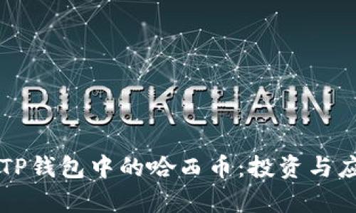 深度解读TP钱包中的哈西币：投资与应用全解析