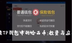 深度解读TP钱包中的哈西币：投资与应用全解析