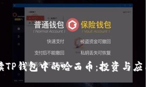 深度解读TP钱包中的哈西币：投资与应用全解析