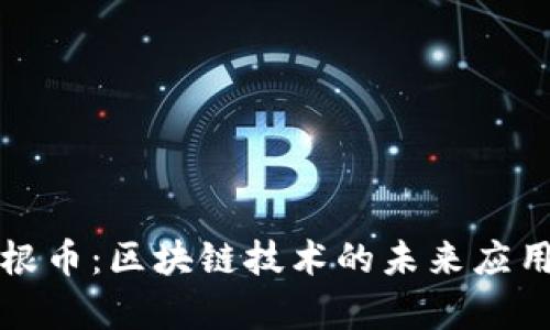 探秘摩根币：区块链技术的未来应用与潜力