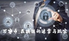万客币：区块链的迷雾与现实