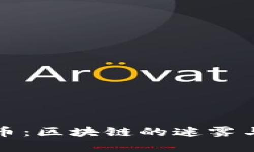 万客币：区块链的迷雾与现实