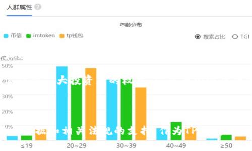 jiaoti警方能冻结TP钱包吗？/jiaoti
TP钱包, 加密货币, 法律监管/guanjianci

### 引言

随着加密货币的普及和区块链技术的发展，钱包作为其核心部分，成为了用户存储和交易数字资产的重要工具。其中，TP钱包作为一种流行的数字资产管理工具，凭借其便利性和多功能性，受到了广泛的青睐。然而，随着加密货币市场的兴起，相关的法律制度也逐步完善，这就引出了一个重要的问题：警方能否冻结TP钱包？

### 什么是TP钱包？

TP钱包是一个多链数字加密钱包，支持多种加密货币的存储和交易。用户可以通过TP钱包方便地管理自己的数字资产，包括转账、收款、交换和查看资产余额等功能。钱包内的安全性和用户体验不仅影响着用户的投资决策，也影响着整个加密货币市场的稳定。

### 警方冻结TP钱包的可能性

对于这个问题，首先需要理解的是，TP钱包所管理的资产是建立在区块链技术之上的，而区块链本身是具有去中心化和匿名性特点的技术。在这一技术背景下，警方是否能冻结TP钱包，涉及到多个法律和技术层面的复杂因素。

#### 1. 法律层面的依据

法律法规通常是制约警方行动的基础。在很多国家，当前针对加密货币的法律尚在完善中，但一些国家已经开始制定相应的法律以应对与加密货币相关的犯罪行为。

例如，在一些国家，警方可以通过法院获取对某个被指控进行违法活动的用户的账户信息，并要求相关平台或服务提供商冻结账户。对于TP钱包而言，如果其使用的服务遵循相关法律规定，并且能够被追踪到某个实体，那么在法律依据的支撑下，警方有可能采取冻结措施。

然而，因TP钱包的去中心化特性，很多钱包并不直接存储用户的个人信息，警方法律行动能否迅速落实在TP钱包的操作上，存在一定的局限性。

#### 2. 技术实现的限制

在技术层面，TP钱包通常是通过区块链技术实现存储和交易的去中心化，意味着即使警方获得了相关法律的支持，也面临实际操作的困难。例如，警方可能无法直接“冻结”某个用户的TP钱包，因为区块链网络本身是公有且开放的，任何人都可以访问。

一种可能的做法是，警方通过特定技术手段寻找目标地址，并确定其与非法活动的关联性，进而向交易所或采用TP钱包的应用服务请求协助。然而，这仍然取决于特定平台是否愿意遵循警方的要求，因为并非所有加密货币交易平台都有法律义务配合。当缺乏有效的法律依据和足够的技术手段，警方对TP钱包的冻结很可能会变得无能为力。

### 相关问题探讨

以下是与“警方能冻结TP钱包吗”相关的四个问题，以及对此的详细解答。

#### 问题一：如果警方能够冻结TP钱包，这样的措施是否地合法？

在探讨警方冻结TP钱包的合法性时，必须考虑法律依据和具体情况。在大多数情况下，法院的裁决是合法执行冻结措施的关键。律师一般会考虑多个因素，包括操作的合法性、审查涉及的证据、被指控的性质等。

许多国家的法律体系都很重视个人隐私权，因此，警方需要提供确凿的证据，以证明所冻结的资产与犯罪行为存在直接关系。这意味着，警方必须在法庭面前进行充分的陈述，表明冻结措施的正当性。

此外，如果TP钱包涉及到的内容涉及到其他国家的法律，涉及跨国法律合作，这样会使得冻结过程变得复杂而冗长。理想情况下，用户应了解法律环境，并确保自己的操作是合法的，以降低被冻结资产的风险。

#### 问题二：TP钱包用户如何保护自己的资产安全？

无论是为了防止诈骗，还是为了避免被非法活动牵连，保护TP钱包中的资产安全显得尤为重要。首先，用户可以采取一些基础安全措施，例如使用强密码、启用双重认证等。这些都是保护数字资产安全的基本措施，能为账户安全提供一层额外的保护。

其次，了解加密货币投资的基本知识，尤其是法律法规，避免因无意中触碰法律底线导致的不必要损失。此外，选择信誉良好的钱包服务商也是保护资产安全的重要因素。选择那些在业内享有良好声誉、技术安全性高的钱包，会大大降低被攻击的风险。

最重要的是，用户在进行大额交易或重要操作时，务必对交易方向和交易信息仔细核对，确保自身操作的合法性与准确性。许多加密货币用户可能在交易过程中遭遇到了诈骗行为，了解和学习如何判断是否合法非常重要。

#### 问题三：其他国家对于冻结加密钱包的规定如何？

随着加密货币的兴起，全球范围内对其监管的态度不尽相同。在一些国家，例如美国和欧盟国家，已经制定了相对详细的监管法规，他们可以通过相关法律手段来实现对犯罪行为的打击。在这些国家，如果警方掌握了足够的证据，他们能够通过法院向平台发出请求，以进行相应的冻结措施。

相对而言，一些国家对加密货币的法律监管尚不健全，很多地方甚至可以说是法律空白区域。这使得一些不法分子在这些国家进行加密货币相关的违法活动时，往往会感到相对安全。虽然，随着全球多个国家对加密货币态度的转变，未来可能会逐步完善相关法律，但是现阶段的执行能力和法律责任依然尚待规范。

需要指出的是，即使在法律相对完善的国家，冻结措施的实际操作仍然面临众多挑战。很多区块链项目都强调去中心化，导致警方法律行为的执行变得日益困难。在这种情况下，警方需要与国际间的执法合作相结合，以提升追踪相关违法行为的能力。

#### 问题四：未来加密货币的法律监管将走向何方？

未来加密货币的法律监管将走向何方是许多行业参与者和监管部门需要共同思考的问题。随着加密市场的蓬勃发展，法律的滞后必将使参与者产生一定的风险，因此，加快制定相关的法律法规显得非常重要。各国政府和监管机构需强调加密货币的透明性、追溯性和合规性。

政策制定者在考虑法律时，必须认真对待用户隐私和数据安全问题。加密货币本身的特点使其很难进行监控，因此，在未来的政策中，如何在保护用户隐私和预防错误行为之间取得良好的平衡，是监管部门面临的重要挑战。

最后，全球范围内也期待各国间可以建立更好的协调机制，特别是在跨国交易和资产冻结方面。只有通过国际立法和合作，才能真正应对跨国金融犯罪，切实保护广大投资者的权益。从而为加密货币的健康、可持续发展创造更良好的法治环境。

### 结论

综上所述，警方是否能够冻结TP钱包是一个复杂的法律和技术问题。在技术上，由于钱包的去中心化性质，冻结操作面临诸多挑战；在法律上，则需要依赖有力证据和相关法规的支持。作为TP钱包用户，了解相关法律法规、采取必要的安全措施是保护自身资产的有效途径。随着加密市场的不断发展，未来的法律监管将成为保障数字资产安全的重要基石。
