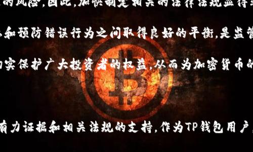 jiaoti警方能冻结TP钱包吗？/jiaoti
TP钱包, 加密货币, 法律监管/guanjianci

### 引言

随着加密货币的普及和区块链技术的发展，钱包作为其核心部分，成为了用户存储和交易数字资产的重要工具。其中，TP钱包作为一种流行的数字资产管理工具，凭借其便利性和多功能性，受到了广泛的青睐。然而，随着加密货币市场的兴起，相关的法律制度也逐步完善，这就引出了一个重要的问题：警方能否冻结TP钱包？

### 什么是TP钱包？

TP钱包是一个多链数字加密钱包，支持多种加密货币的存储和交易。用户可以通过TP钱包方便地管理自己的数字资产，包括转账、收款、交换和查看资产余额等功能。钱包内的安全性和用户体验不仅影响着用户的投资决策，也影响着整个加密货币市场的稳定。

### 警方冻结TP钱包的可能性

对于这个问题，首先需要理解的是，TP钱包所管理的资产是建立在区块链技术之上的，而区块链本身是具有去中心化和匿名性特点的技术。在这一技术背景下，警方是否能冻结TP钱包，涉及到多个法律和技术层面的复杂因素。

#### 1. 法律层面的依据

法律法规通常是制约警方行动的基础。在很多国家，当前针对加密货币的法律尚在完善中，但一些国家已经开始制定相应的法律以应对与加密货币相关的犯罪行为。

例如，在一些国家，警方可以通过法院获取对某个被指控进行违法活动的用户的账户信息，并要求相关平台或服务提供商冻结账户。对于TP钱包而言，如果其使用的服务遵循相关法律规定，并且能够被追踪到某个实体，那么在法律依据的支撑下，警方有可能采取冻结措施。

然而，因TP钱包的去中心化特性，很多钱包并不直接存储用户的个人信息，警方法律行动能否迅速落实在TP钱包的操作上，存在一定的局限性。

#### 2. 技术实现的限制

在技术层面，TP钱包通常是通过区块链技术实现存储和交易的去中心化，意味着即使警方获得了相关法律的支持，也面临实际操作的困难。例如，警方可能无法直接“冻结”某个用户的TP钱包，因为区块链网络本身是公有且开放的，任何人都可以访问。

一种可能的做法是，警方通过特定技术手段寻找目标地址，并确定其与非法活动的关联性，进而向交易所或采用TP钱包的应用服务请求协助。然而，这仍然取决于特定平台是否愿意遵循警方的要求，因为并非所有加密货币交易平台都有法律义务配合。当缺乏有效的法律依据和足够的技术手段，警方对TP钱包的冻结很可能会变得无能为力。

### 相关问题探讨

以下是与“警方能冻结TP钱包吗”相关的四个问题，以及对此的详细解答。

#### 问题一：如果警方能够冻结TP钱包，这样的措施是否地合法？

在探讨警方冻结TP钱包的合法性时，必须考虑法律依据和具体情况。在大多数情况下，法院的裁决是合法执行冻结措施的关键。律师一般会考虑多个因素，包括操作的合法性、审查涉及的证据、被指控的性质等。

许多国家的法律体系都很重视个人隐私权，因此，警方需要提供确凿的证据，以证明所冻结的资产与犯罪行为存在直接关系。这意味着，警方必须在法庭面前进行充分的陈述，表明冻结措施的正当性。

此外，如果TP钱包涉及到的内容涉及到其他国家的法律，涉及跨国法律合作，这样会使得冻结过程变得复杂而冗长。理想情况下，用户应了解法律环境，并确保自己的操作是合法的，以降低被冻结资产的风险。

#### 问题二：TP钱包用户如何保护自己的资产安全？

无论是为了防止诈骗，还是为了避免被非法活动牵连，保护TP钱包中的资产安全显得尤为重要。首先，用户可以采取一些基础安全措施，例如使用强密码、启用双重认证等。这些都是保护数字资产安全的基本措施，能为账户安全提供一层额外的保护。

其次，了解加密货币投资的基本知识，尤其是法律法规，避免因无意中触碰法律底线导致的不必要损失。此外，选择信誉良好的钱包服务商也是保护资产安全的重要因素。选择那些在业内享有良好声誉、技术安全性高的钱包，会大大降低被攻击的风险。

最重要的是，用户在进行大额交易或重要操作时，务必对交易方向和交易信息仔细核对，确保自身操作的合法性与准确性。许多加密货币用户可能在交易过程中遭遇到了诈骗行为，了解和学习如何判断是否合法非常重要。

#### 问题三：其他国家对于冻结加密钱包的规定如何？

随着加密货币的兴起，全球范围内对其监管的态度不尽相同。在一些国家，例如美国和欧盟国家，已经制定了相对详细的监管法规，他们可以通过相关法律手段来实现对犯罪行为的打击。在这些国家，如果警方掌握了足够的证据，他们能够通过法院向平台发出请求，以进行相应的冻结措施。

相对而言，一些国家对加密货币的法律监管尚不健全，很多地方甚至可以说是法律空白区域。这使得一些不法分子在这些国家进行加密货币相关的违法活动时，往往会感到相对安全。虽然，随着全球多个国家对加密货币态度的转变，未来可能会逐步完善相关法律，但是现阶段的执行能力和法律责任依然尚待规范。

需要指出的是，即使在法律相对完善的国家，冻结措施的实际操作仍然面临众多挑战。很多区块链项目都强调去中心化，导致警方法律行为的执行变得日益困难。在这种情况下，警方需要与国际间的执法合作相结合，以提升追踪相关违法行为的能力。

#### 问题四：未来加密货币的法律监管将走向何方？

未来加密货币的法律监管将走向何方是许多行业参与者和监管部门需要共同思考的问题。随着加密市场的蓬勃发展，法律的滞后必将使参与者产生一定的风险，因此，加快制定相关的法律法规显得非常重要。各国政府和监管机构需强调加密货币的透明性、追溯性和合规性。

政策制定者在考虑法律时，必须认真对待用户隐私和数据安全问题。加密货币本身的特点使其很难进行监控，因此，在未来的政策中，如何在保护用户隐私和预防错误行为之间取得良好的平衡，是监管部门面临的重要挑战。

最后，全球范围内也期待各国间可以建立更好的协调机制，特别是在跨国交易和资产冻结方面。只有通过国际立法和合作，才能真正应对跨国金融犯罪，切实保护广大投资者的权益。从而为加密货币的健康、可持续发展创造更良好的法治环境。

### 结论

综上所述，警方是否能够冻结TP钱包是一个复杂的法律和技术问题。在技术上，由于钱包的去中心化性质，冻结操作面临诸多挑战；在法律上，则需要依赖有力证据和相关法规的支持。作为TP钱包用户，了解相关法律法规、采取必要的安全措施是保护自身资产的有效途径。随着加密市场的不断发展，未来的法律监管将成为保障数字资产安全的重要基石。