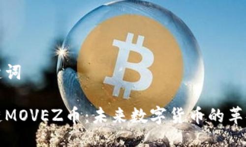 及关键词

区块链MOVEZ币：未来数字货币的革命之路