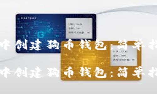 如何在TP钱包中创建狗币钱包：简单指南与实用技巧

如何在TP钱包中创建狗币钱包：简单指南与实用技巧