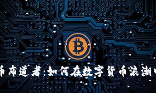 区块链派币布道者：如何在数字货币浪潮中实现盈利