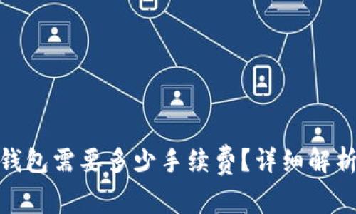 提BNB到TP钱包需要多少手续费？详细解析与最佳策略