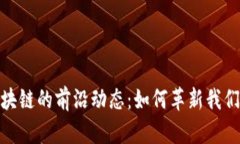 探索Web区块链的前沿动态：如何革新我们的数字