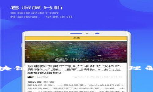 在TP钱包中，雪崩链（Avalanche）指的是一条支持智能合约和去中心化金融（DeFi）应用的区块链。为了更好地理解雪崩链在TP钱包中的位置，我们可以进一步探讨它的功能、优势以及在区块链生态中的地位。

### 深入了解TP钱包中的雪崩链：未来区块链的选择