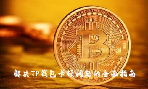 解决TP钱包卡顿问题的全面指南