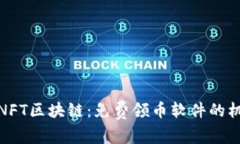 探索最新NFT区块链：免费领币软件的机会与挑战