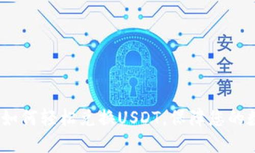 解锁TP钱包：如何轻松兑换USDT，保障您的数字资产安全