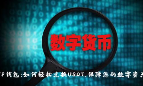 解锁TP钱包：如何轻松兑换USDT，保障您的数字资产安全