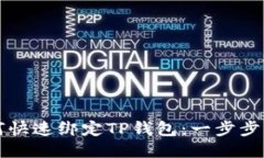 如何快速绑定TP钱包：一步步指南