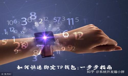 如何快速绑定TP钱包：一步步指南