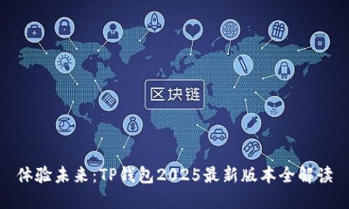 体验未来：TP钱包2025最新版本全解读