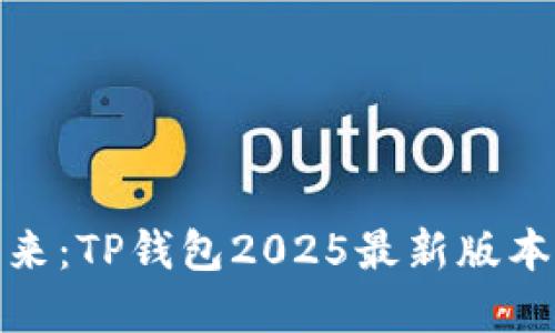 体验未来：TP钱包2025最新版本全解读