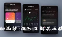 揭开PI币的神秘面纱：深入了解其区块链技术与应