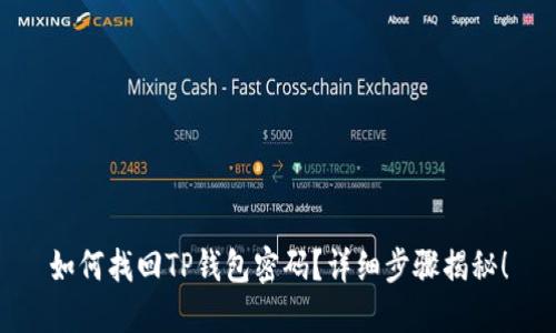 如何找回TP钱包密码？详细步骤揭秘！