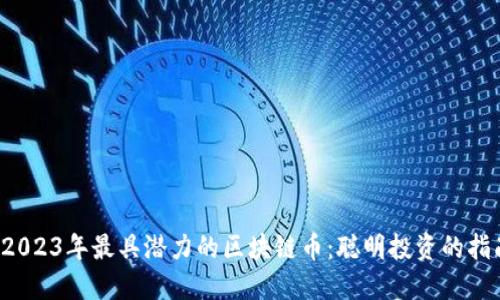  2023年最具潜力的区块链币：聪明投资的指南