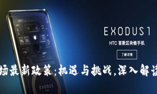 区块链市场最新政策：机遇与挑战，深入解读行业趋势