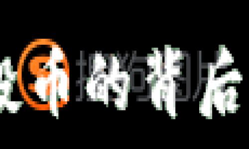   
TP钱包：探索空投币的背后秘密与投资机会