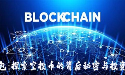   
TP钱包：探索空投币的背后秘密与投资机会