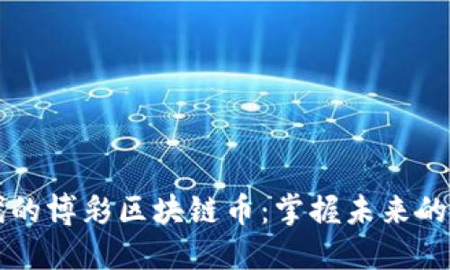 引领新时代的博彩区块链币：掌握未来的机遇与挑战