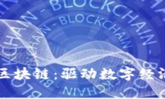 新基建与区块链：驱动数字经济的新引擎