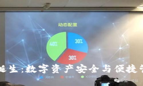 TP钱包的诞生：数字资产安全与便捷管理的未来