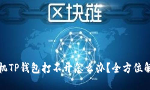 华为手机TP钱包打不开怎么办？全方位解决方案